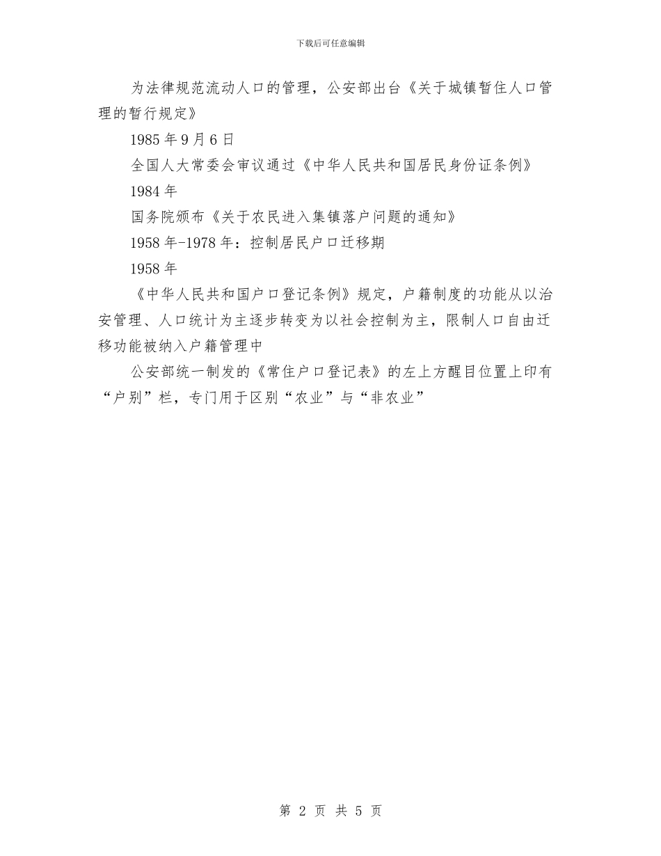 户籍制度演变与房产处先进性教育活动整改方案汇编_第2页