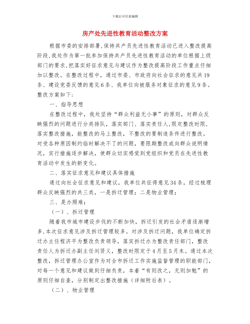 户籍制度演变与房产处先进性教育活动整改方案汇编_第3页