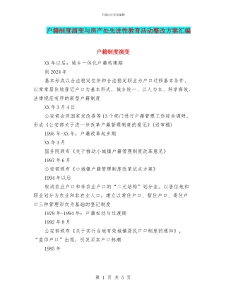 户籍制度演变与房产处先进性教育活动整改方案汇编