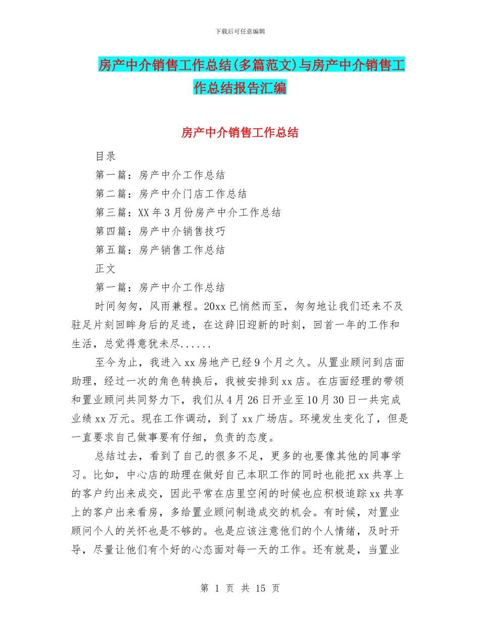 房产中介销售工作总结与房产中介销售工作总结报告汇编_第1页