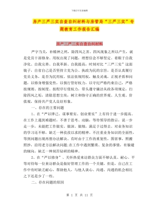 房产三严三实自查自纠材料与房管局“三严三实”专题教育工作报告汇编