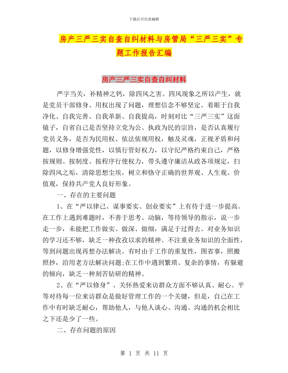 房产三严三实自查自纠材料与房管局“三严三实”专题工作报告汇编_第1页