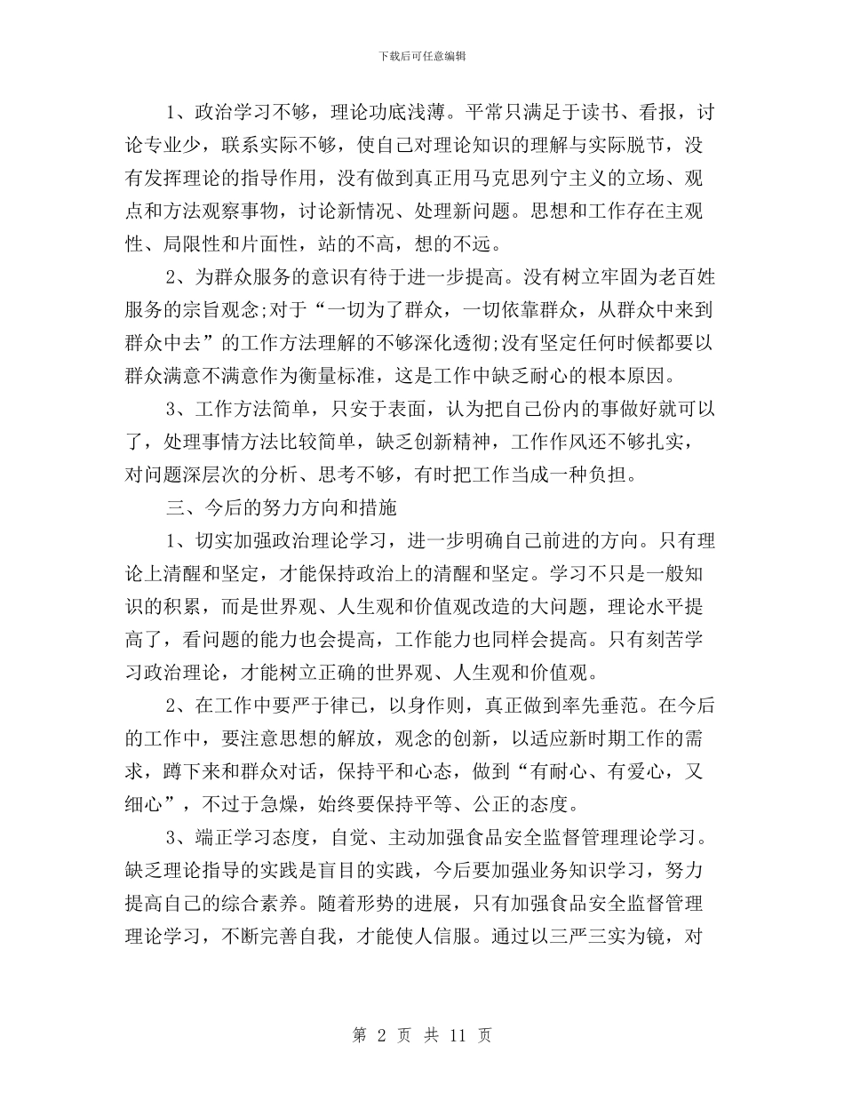 房产三严三实自查自纠材料与房管局“三严三实”专题工作报告汇编_第2页