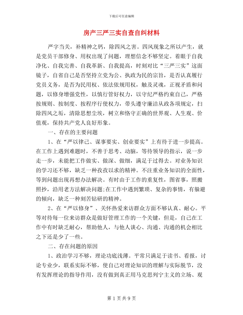 房产三严三实自查自纠材料_第1页