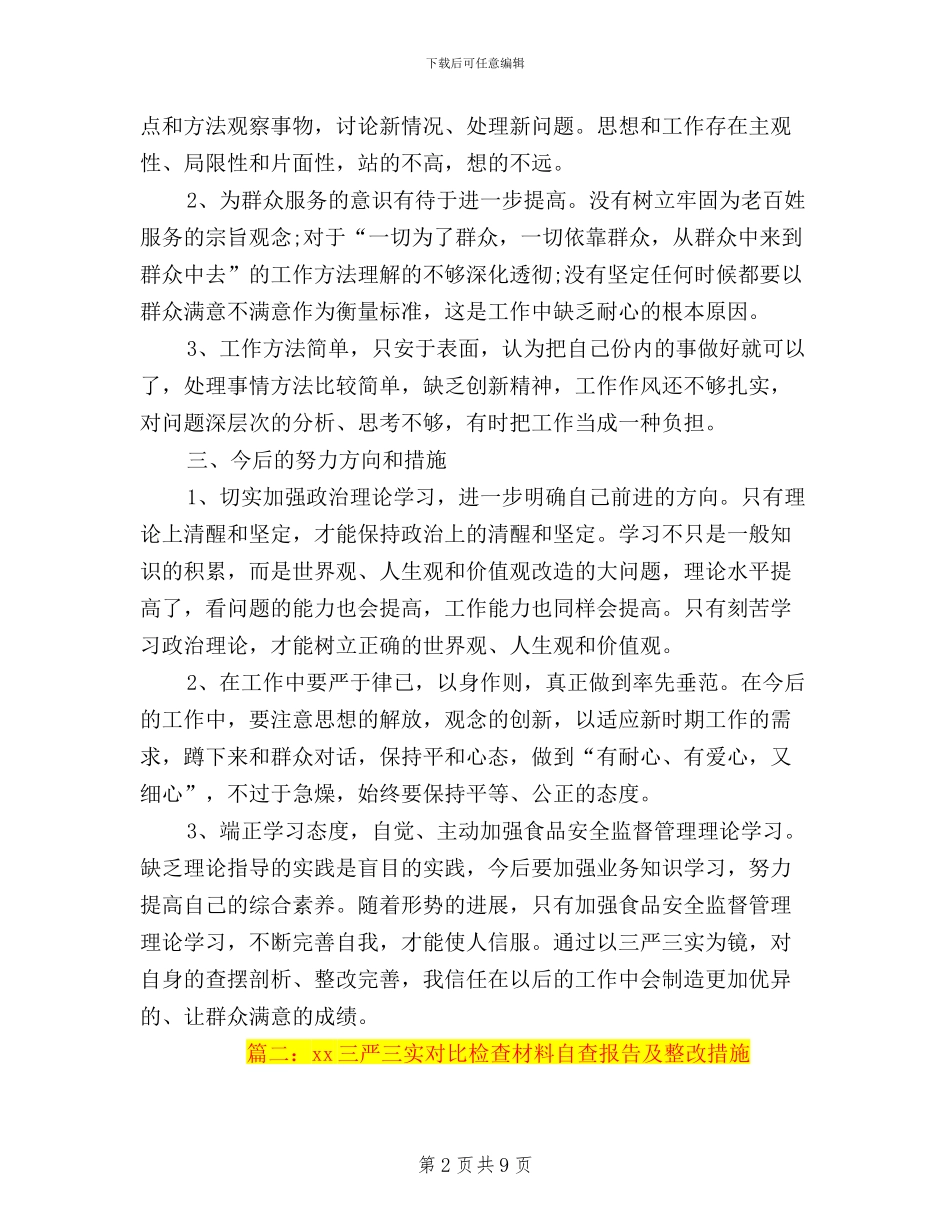 房产三严三实自查自纠材料_第2页