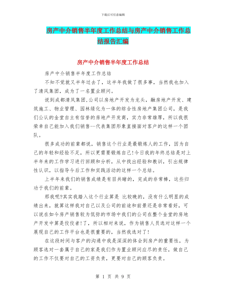 房产中介销售半年度工作总结与房产中介销售工作总结报告汇编_第1页