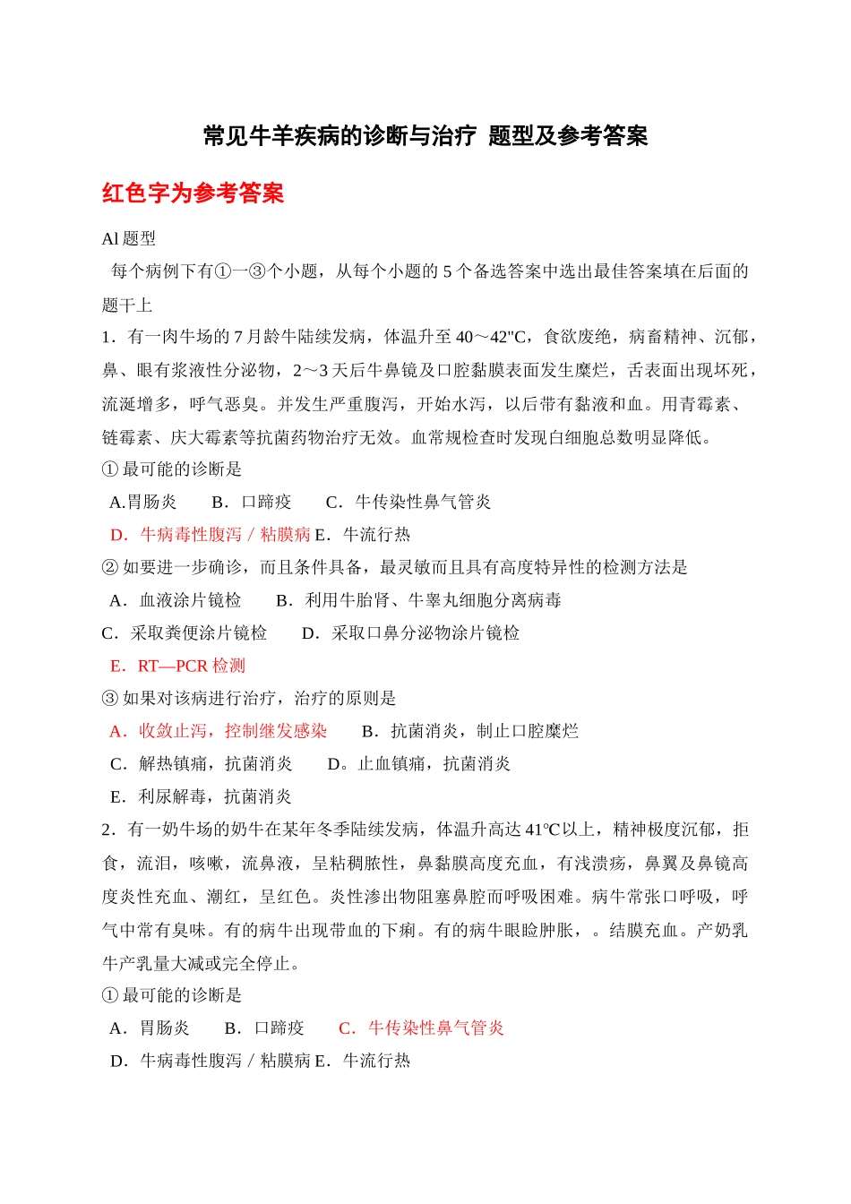 职业兽医复习资料 关于牛羊疾病诊断与治疗的题与参考答案_第1页