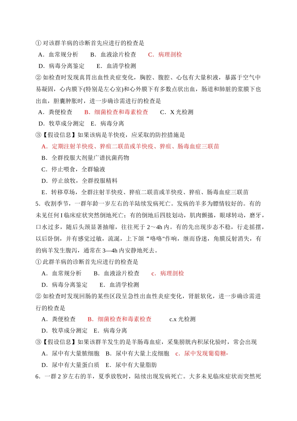 职业兽医复习资料 关于牛羊疾病诊断与治疗的题与参考答案_第3页
