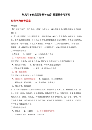 职业兽医复习资料 关于牛羊疾病诊断与治疗的题与参考答案