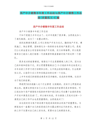 房产中介销售半年度工作总结与房产中介销售工作总结汇编