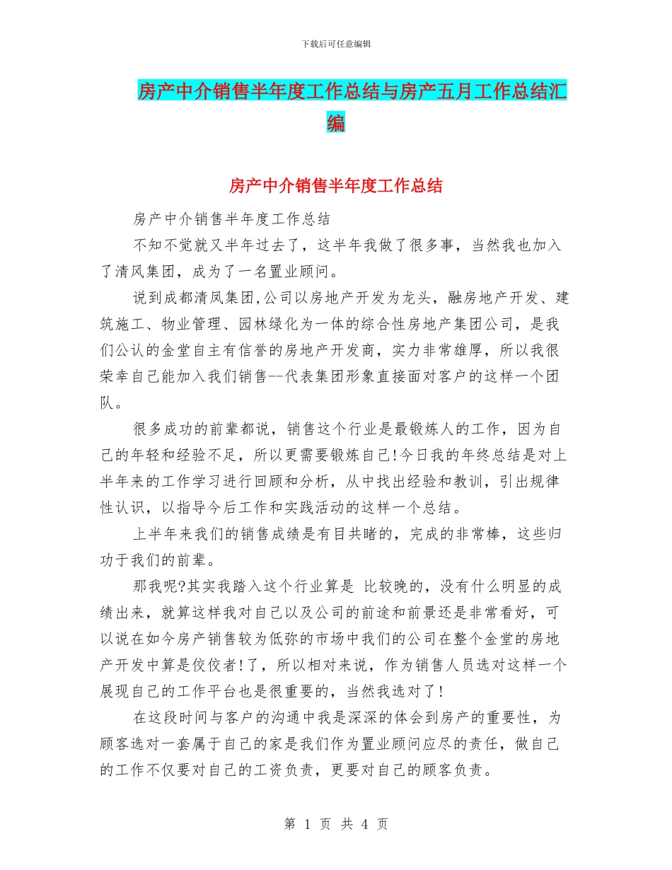房产中介销售半年度工作总结与房产五月工作总结汇编_第1页