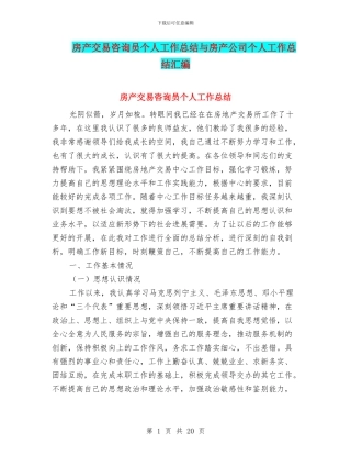房产交易咨询员个人工作总结与房产公司个人工作总结汇编