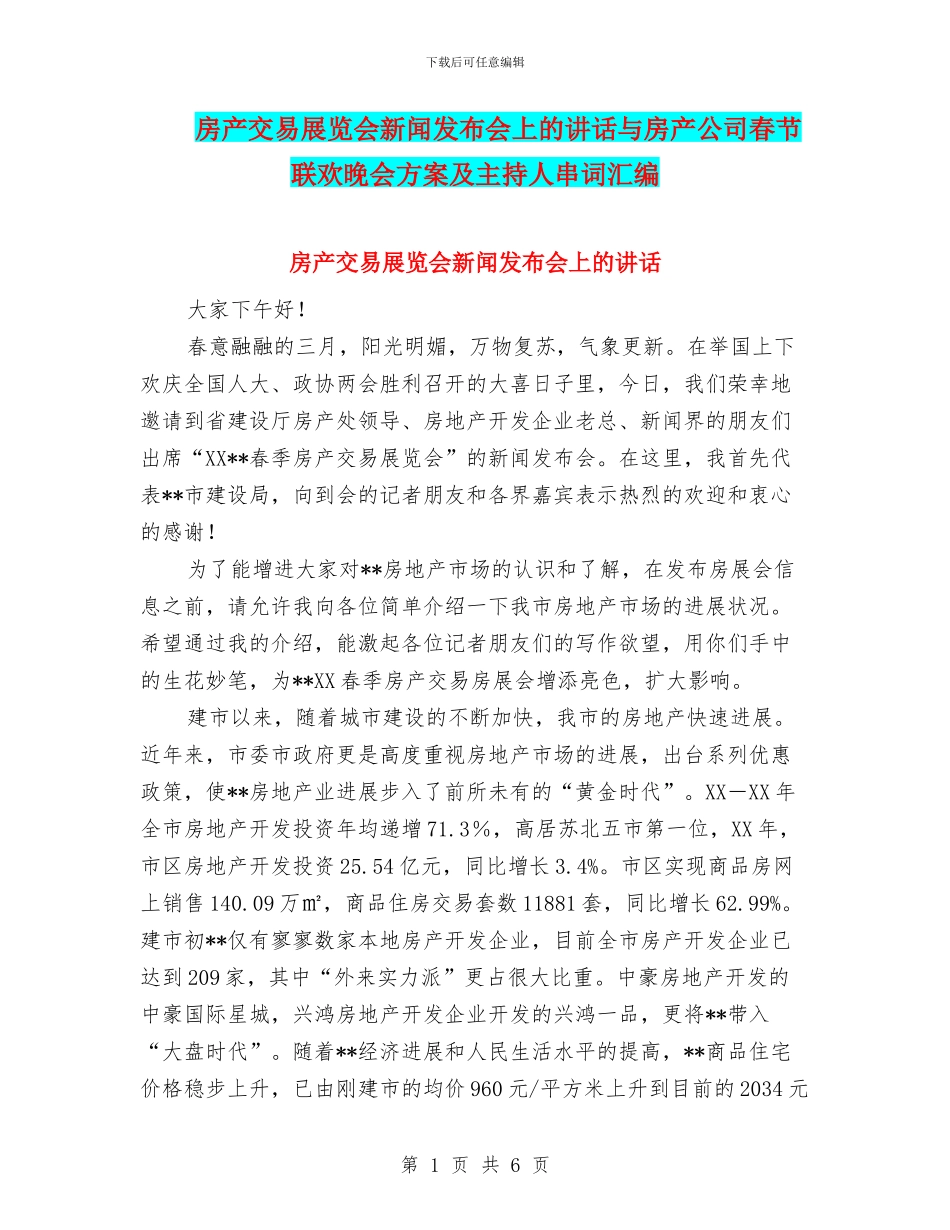 房产交易展览会新闻发布会上的讲话与房产公司春节联欢晚会方案及主持人串词汇编_第1页