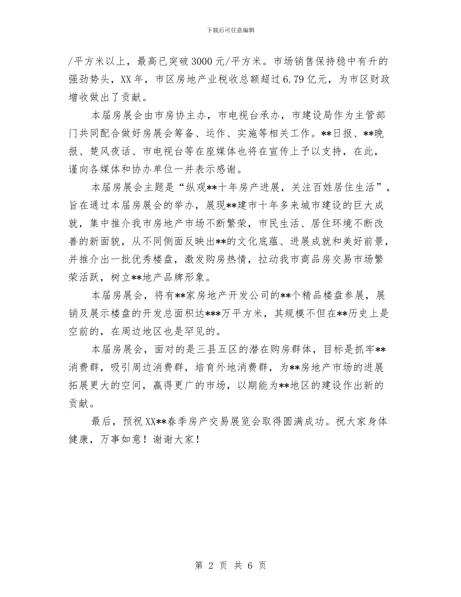 房产交易展览会新闻发布会上的讲话与房产公司春节联欢晚会方案及主持人串词汇编_第2页