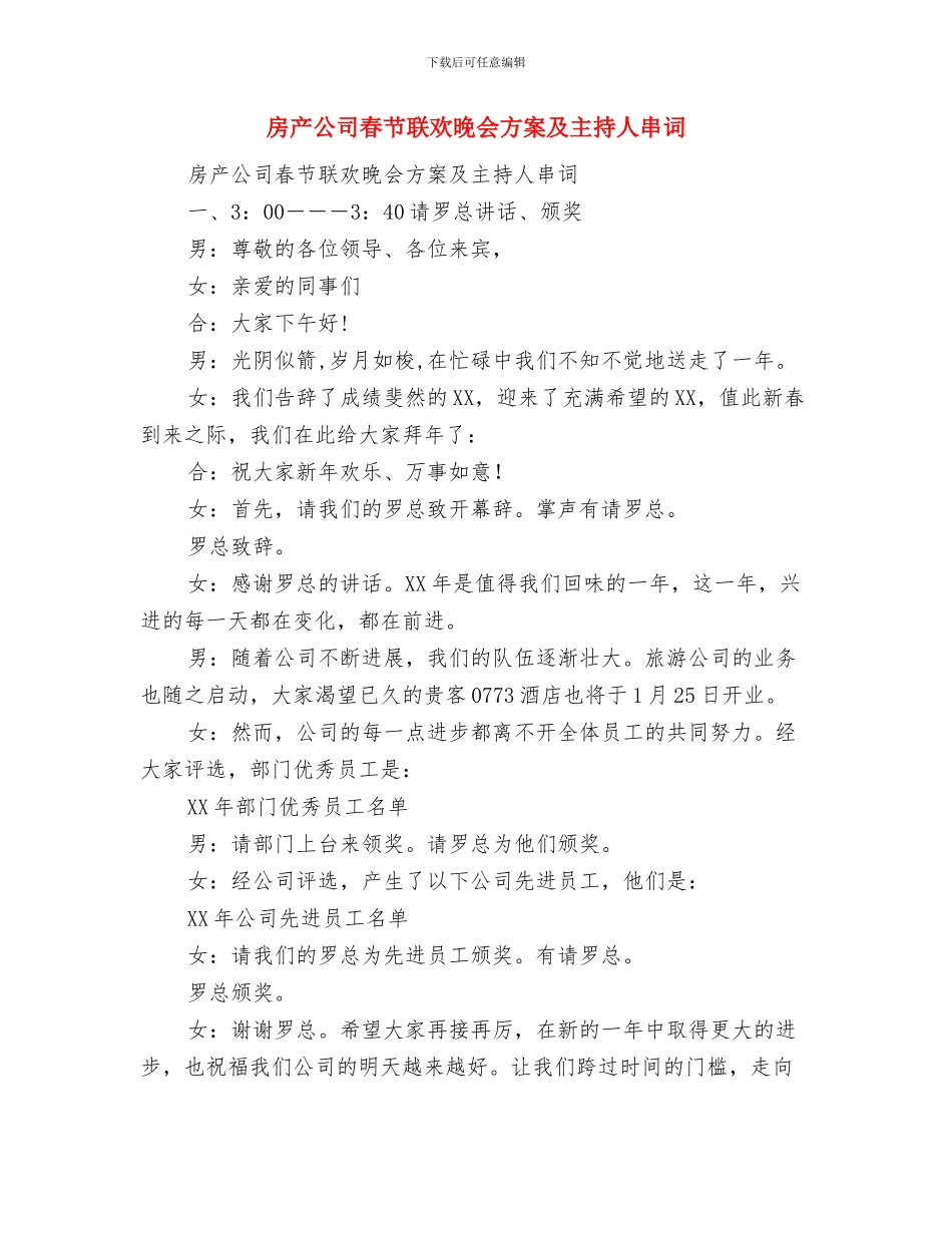 房产交易展览会新闻发布会上的讲话与房产公司春节联欢晚会方案及主持人串词汇编_第3页