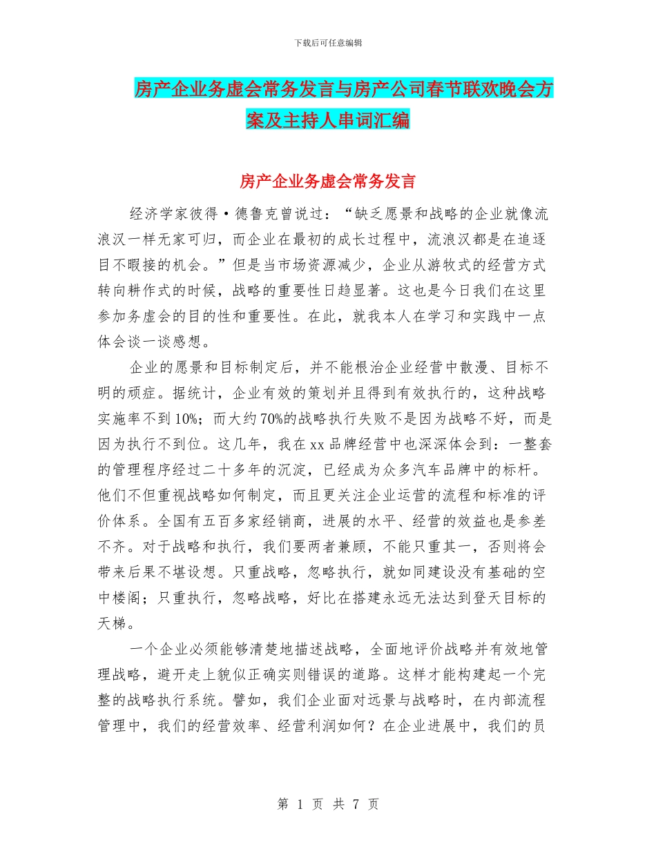 房产企业务虚会常务发言与房产公司春节联欢晚会方案及主持人串词汇编_第1页
