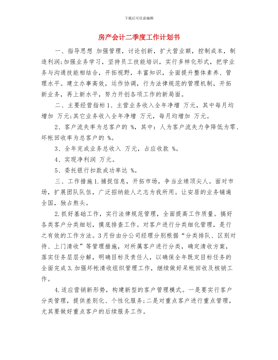 房产会计2024年工作计划与房产会计二季度工作计划书汇编_第3页