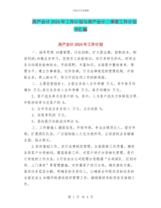 房产会计2024年工作计划与房产会计二季度工作计划书汇编