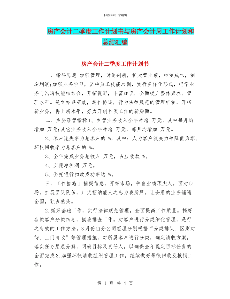 房产会计二季度工作计划书与房产会计周工作计划和总结汇编_第1页