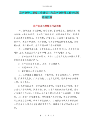 房产会计二季度工作计划书与房产会计周工作计划和总结汇编