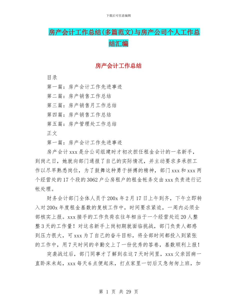 房产会计工作总结与房产公司个人工作总结汇编_第1页