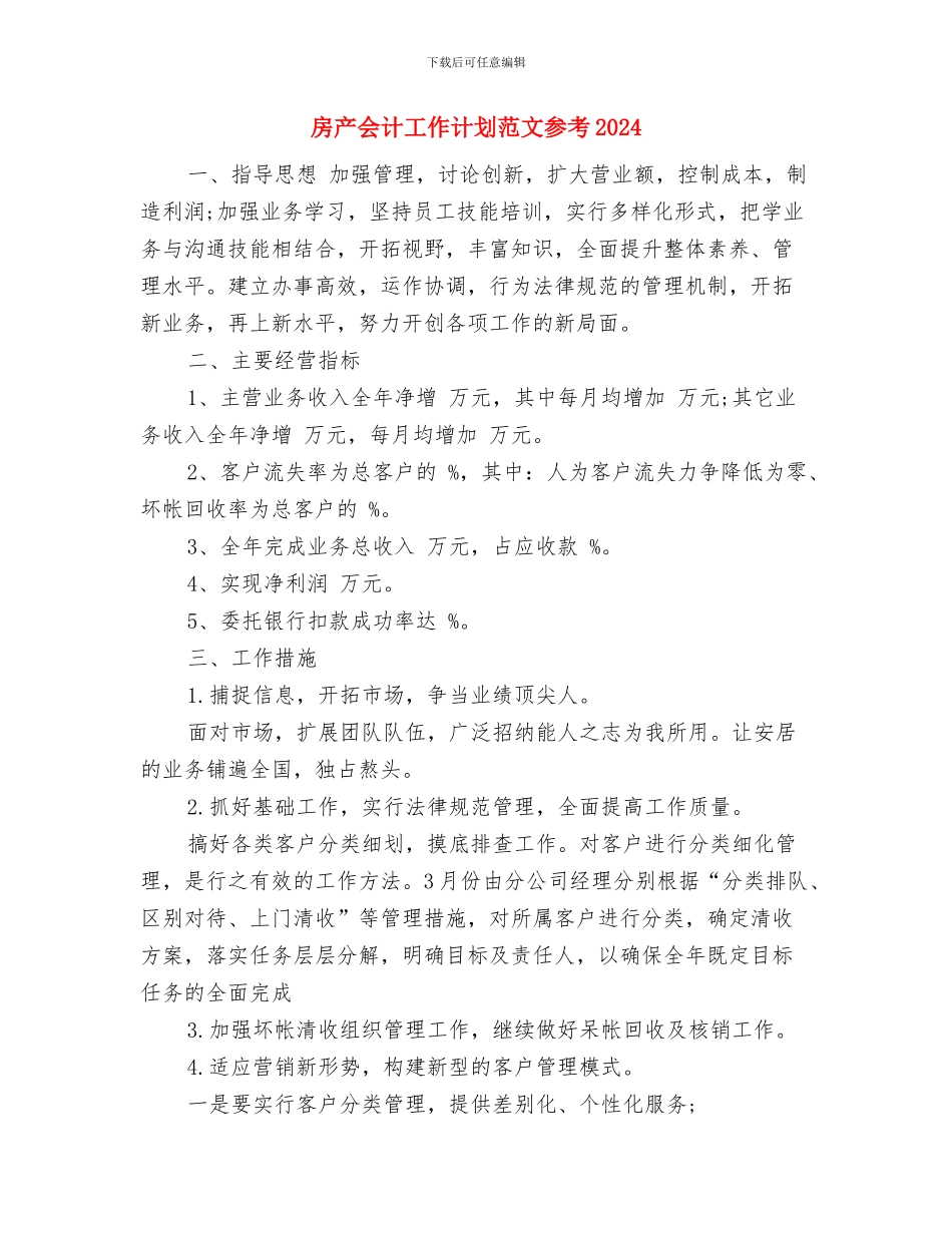 房产会计工作计划2024与房产会计工作计划范文参考2024汇编_第3页