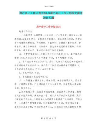 房产会计工作计划2024与房产会计工作计划范文参考2024汇编