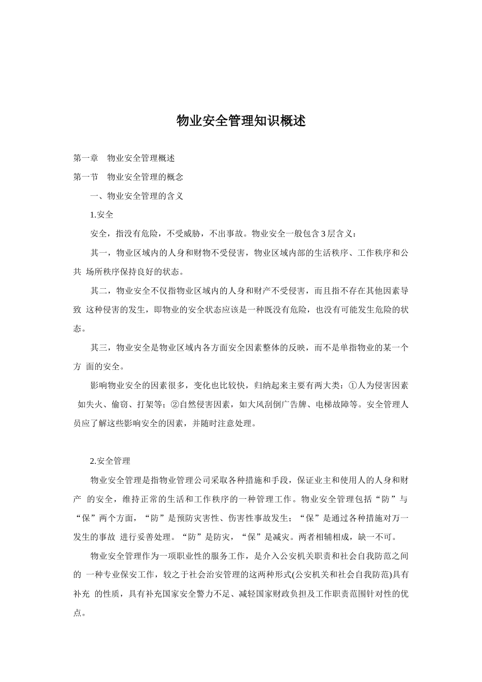 物业安全管理知识概述(2)_第1页
