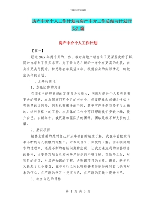房产中介个人工作计划与房产中介工作总结与计划开头汇编