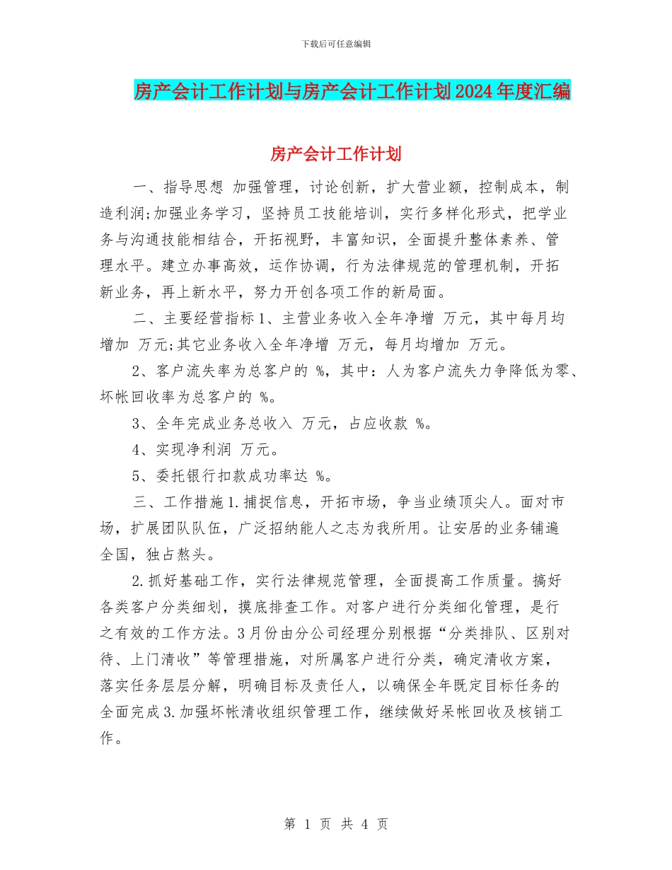 房产会计工作计划与房产会计工作计划2024年度汇编_第1页