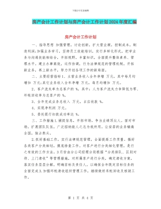 房产会计工作计划与房产会计工作计划2024年度汇编