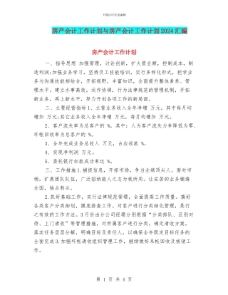 房产会计工作计划与房产会计工作计划2024汇编