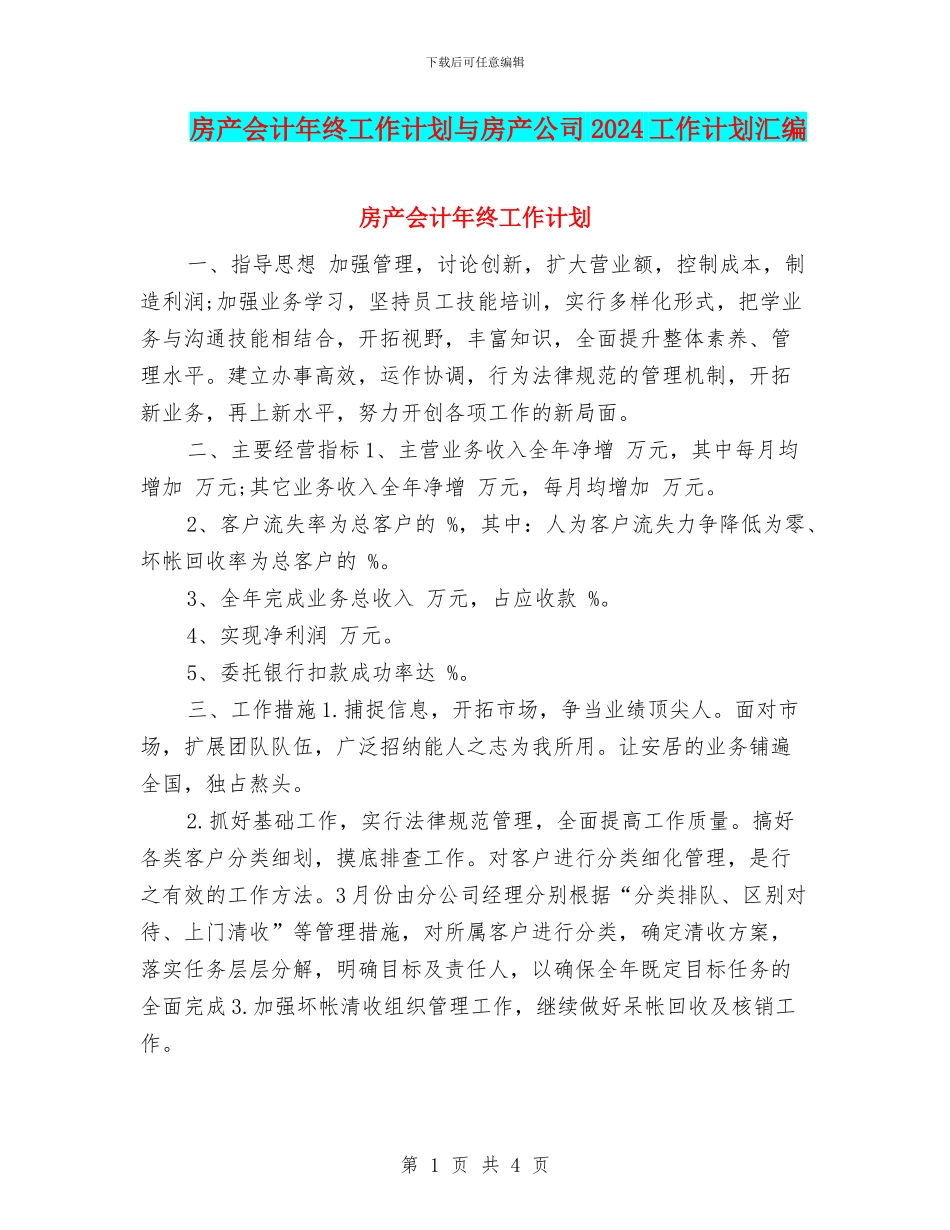 房产会计年终工作计划与房产公司2024工作计划汇编_第1页