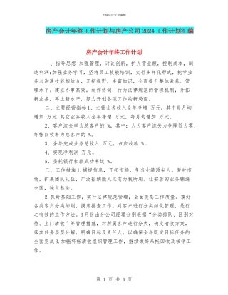 房产会计年终工作计划与房产公司2024工作计划汇编