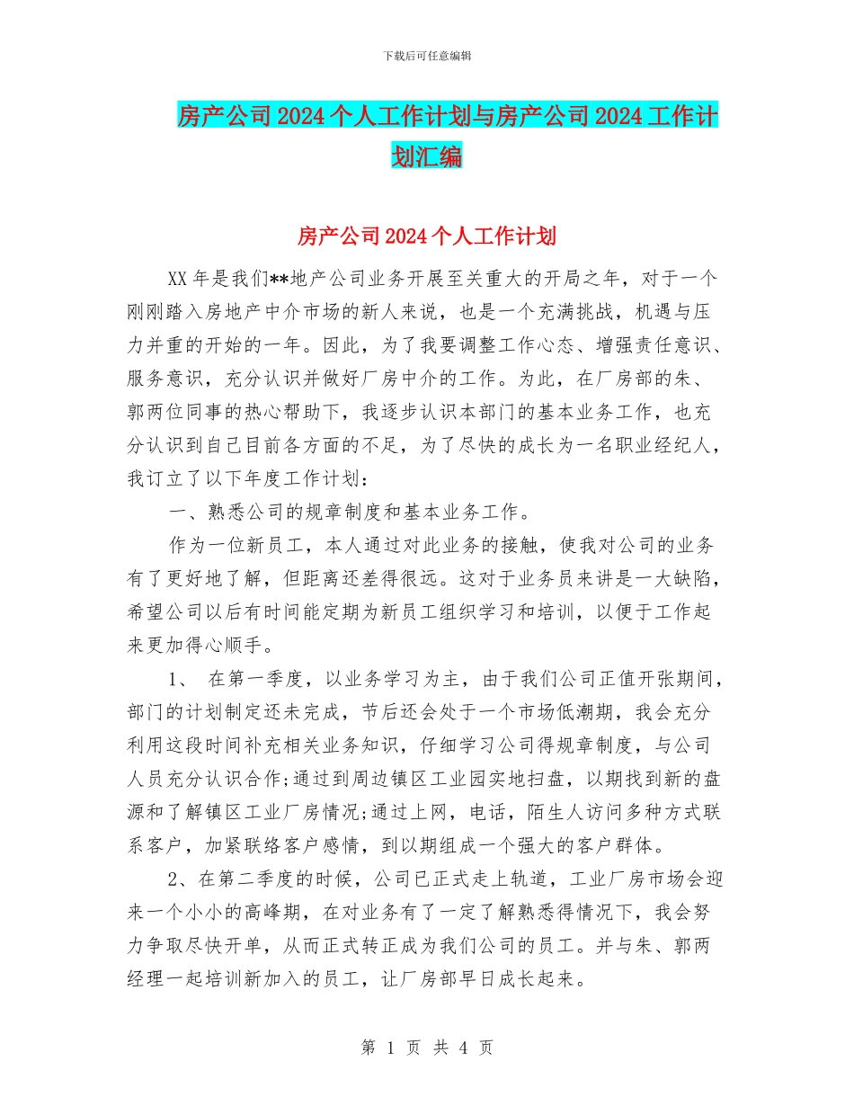 房产公司2024个人工作计划与房产公司2024工作计划汇编_第1页