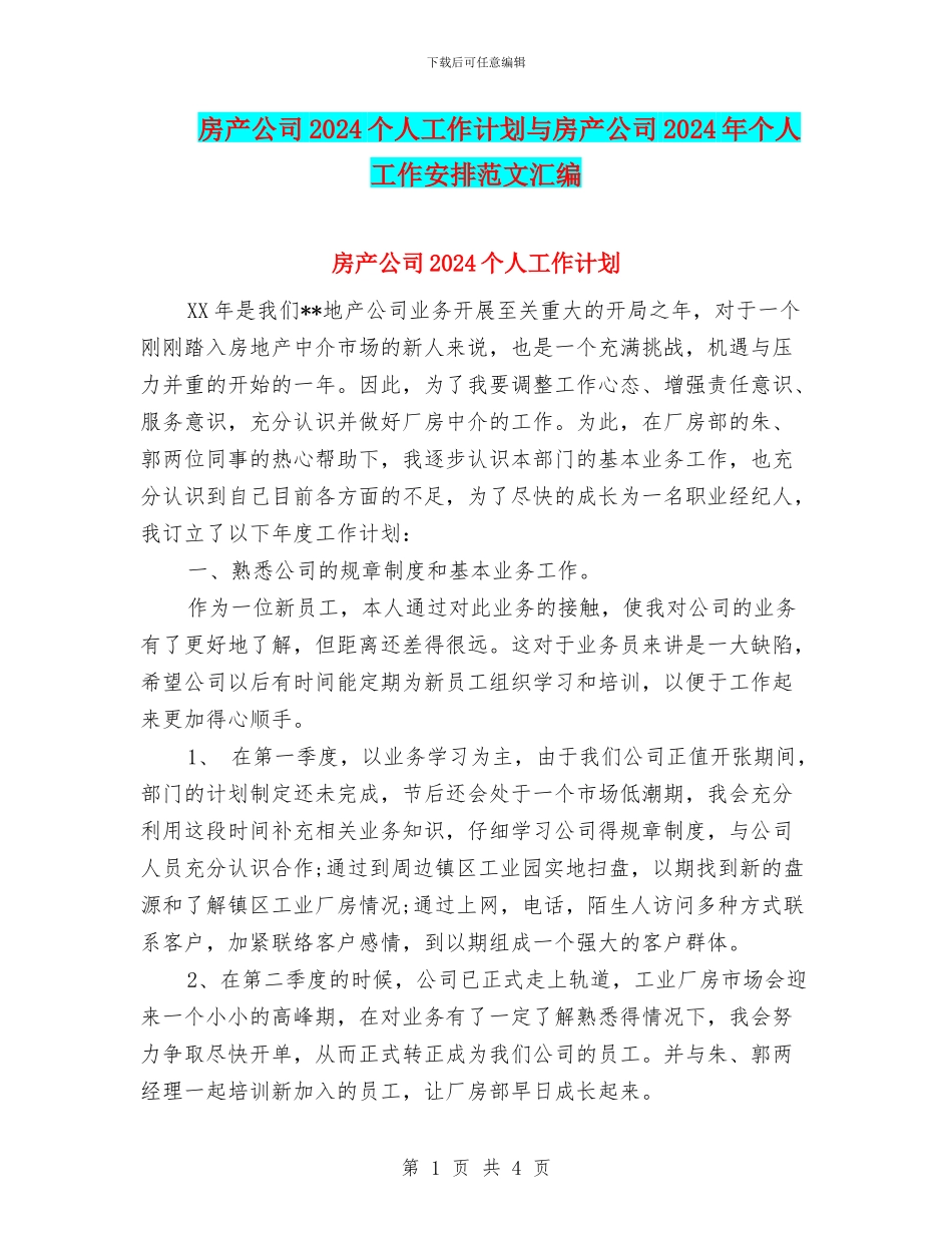 房产公司2024个人工作计划与房产公司2024年个人工作安排范文汇编_第1页