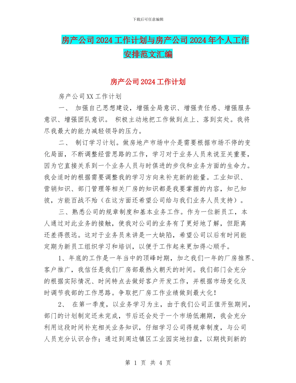 房产公司2024工作计划与房产公司2024年个人工作安排范文汇编_第1页