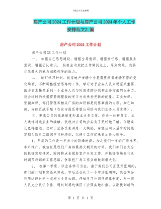 房产公司2024工作计划与房产公司2024年个人工作安排范文汇编