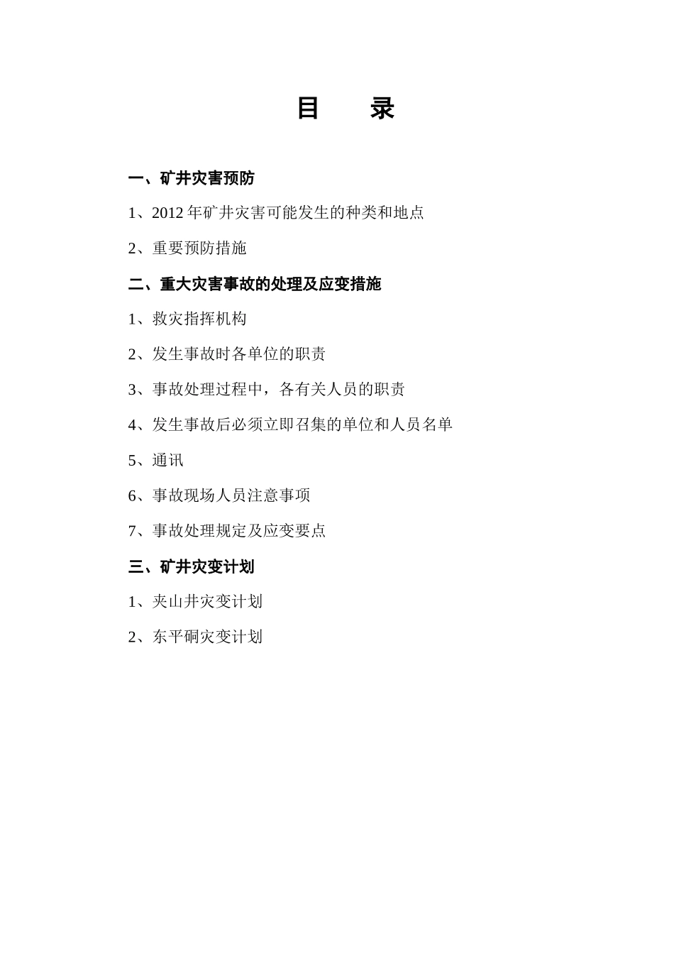瓮安煤矿XXXX东平硐灾变计划修_第2页