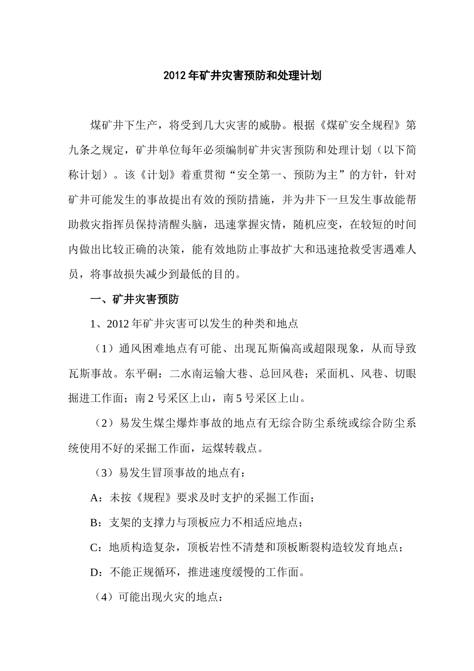 瓮安煤矿XXXX东平硐灾变计划修_第3页