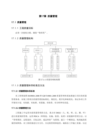 第十七十八章质量管理安全文明施工措施