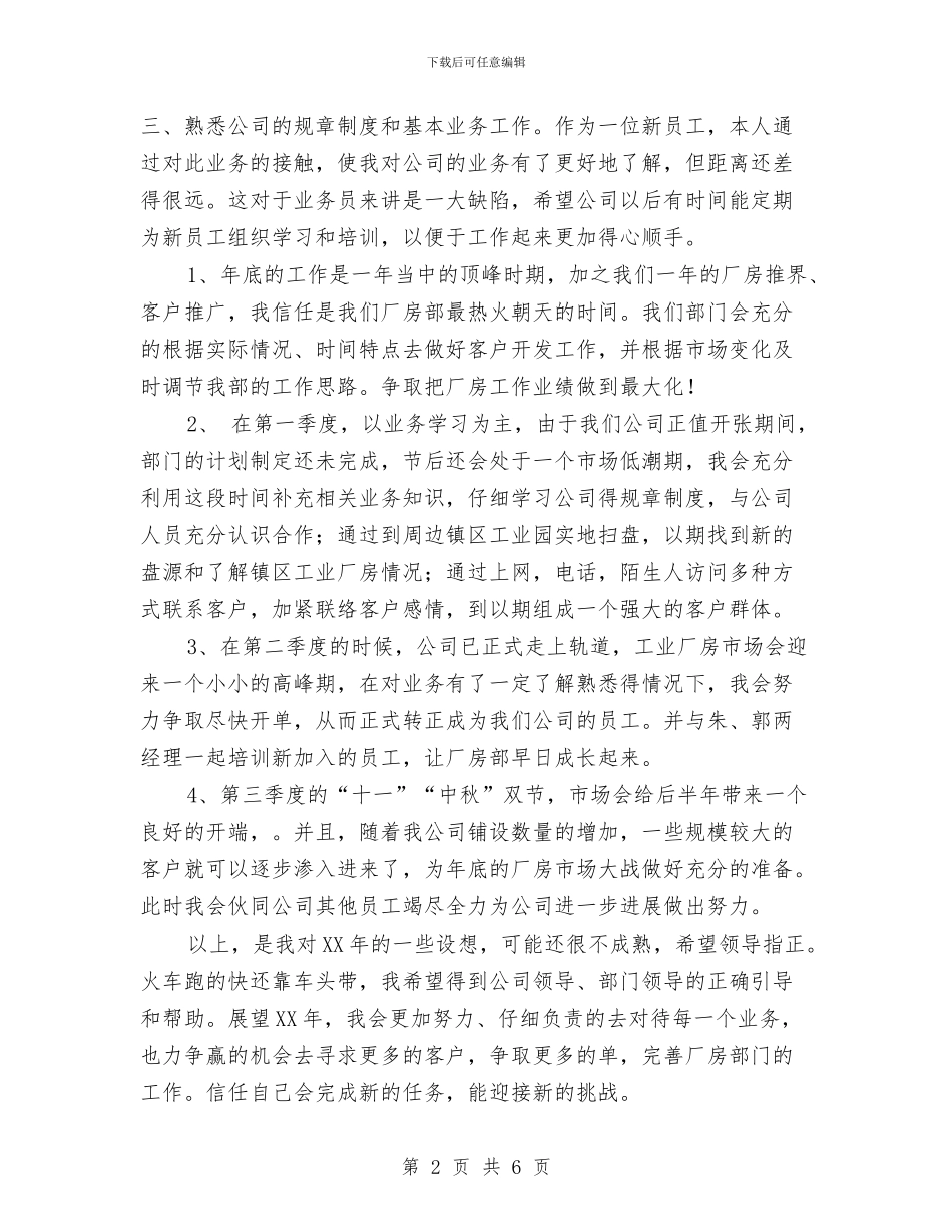 房产公司2024年个人工作计划与房产公司个人工作计划2024汇编_第2页