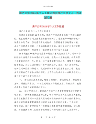 房产公司2024年个人工作计划与房产公司个人工作计划汇编