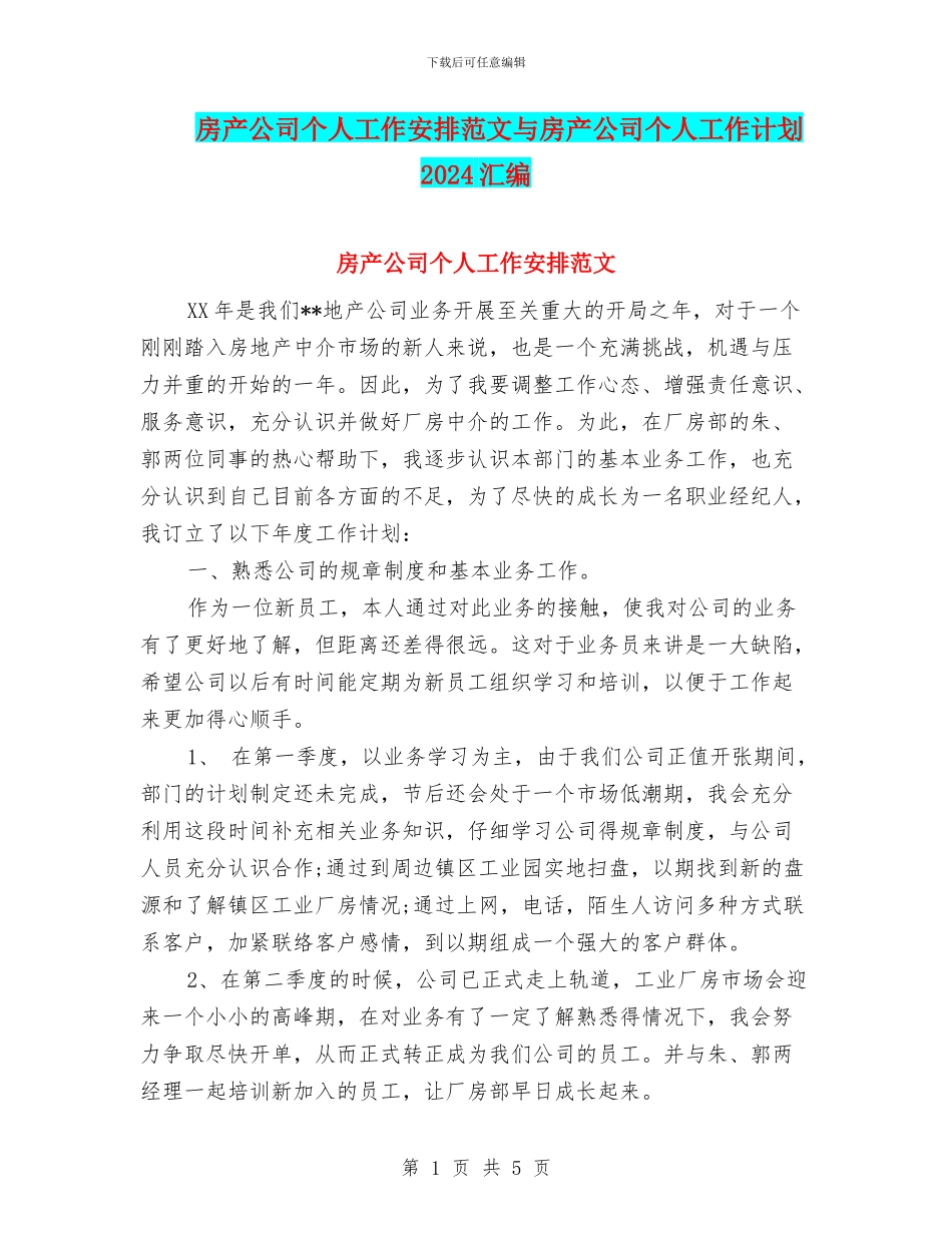 房产公司个人工作安排范文与房产公司个人工作计划2024汇编_第1页
