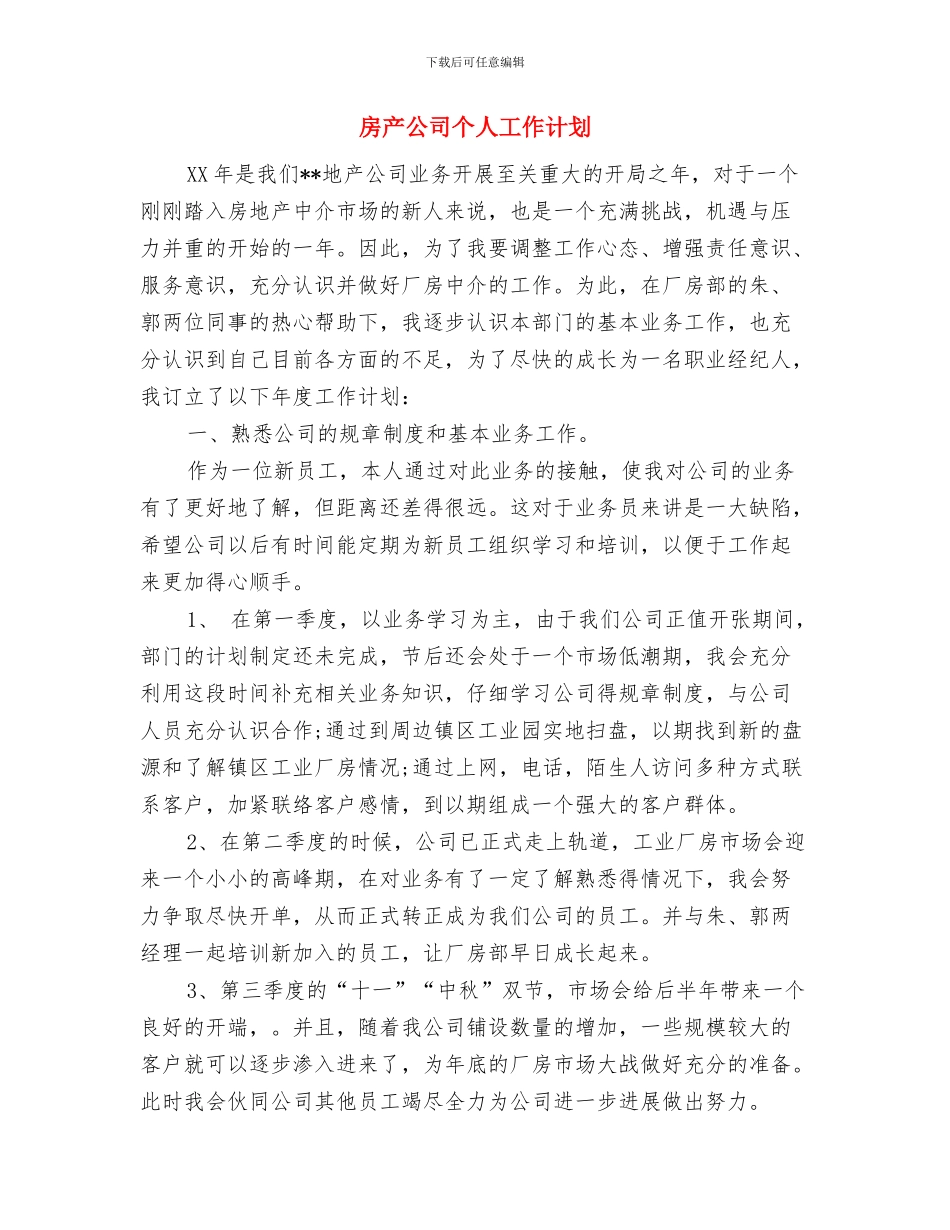 房产公司个人工作安排范文与房产公司个人工作计划汇编_第3页