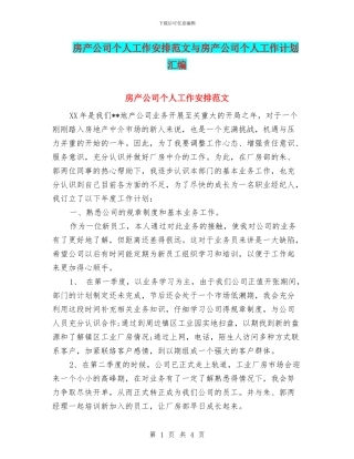房产公司个人工作安排范文与房产公司个人工作计划汇编