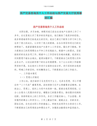 房产交易咨询员个人工作总结与房产交易大厅优秀事迹汇编