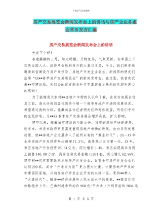 房产交易展览会新闻发布会上的讲话与房产企业务虚会常务发言汇编