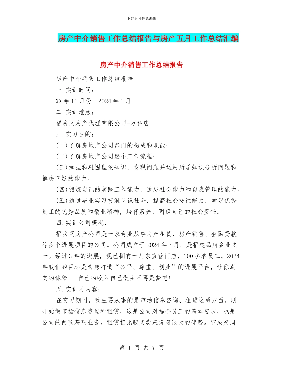 房产中介销售工作总结报告与房产五月工作总结汇编_第1页