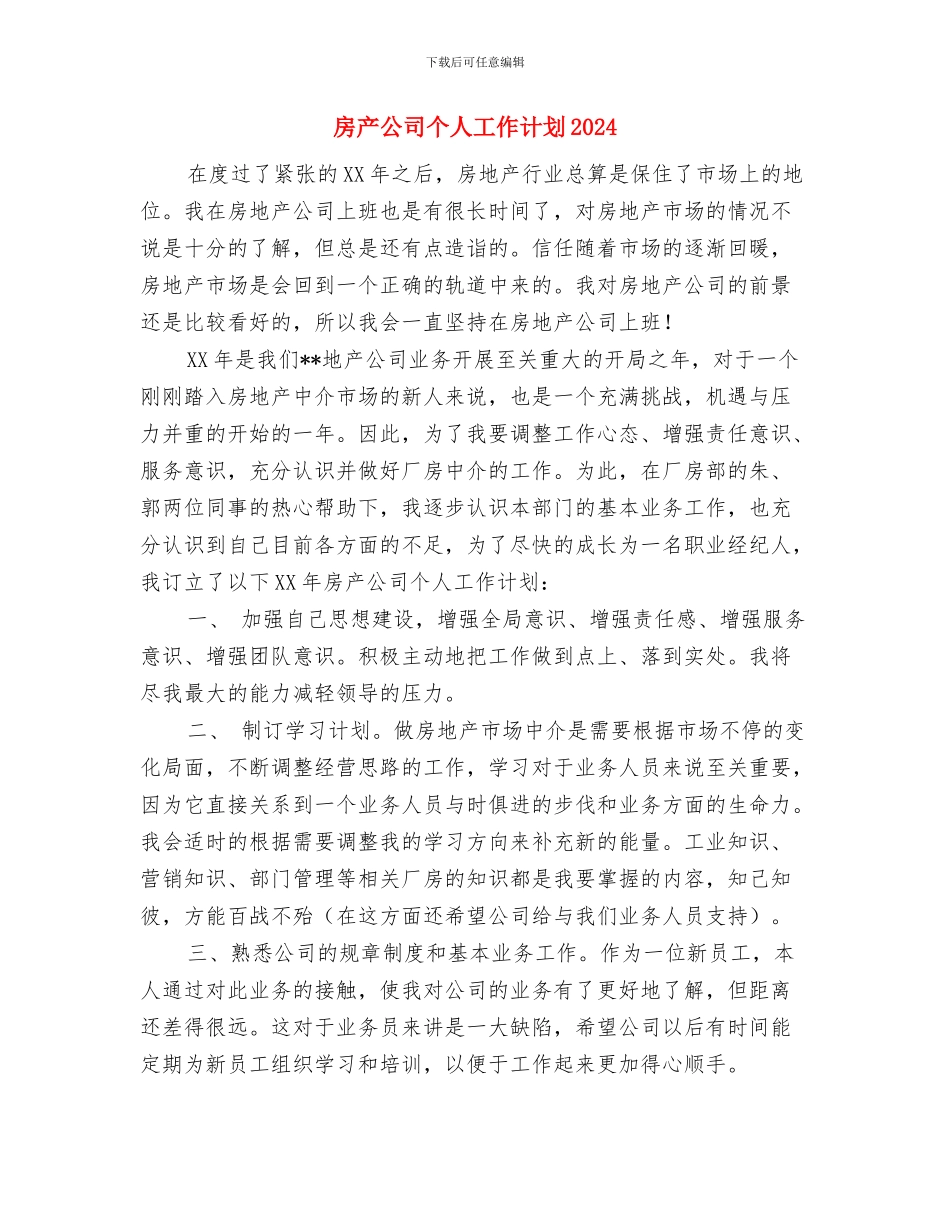 房产公司个人工作计划与房产公司个人工作计划2024汇编_第3页